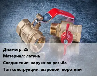 Кран металлический 25 латунь наружная резьба шаровой, короткий